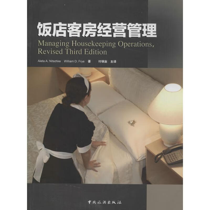 饭店客房经营管理 (美)阿莱塔·A.尼奇克(Aleta A.Nitschke),(美)威廉·D.弗莱(William D.Frye) ;付钢业 译 书籍
