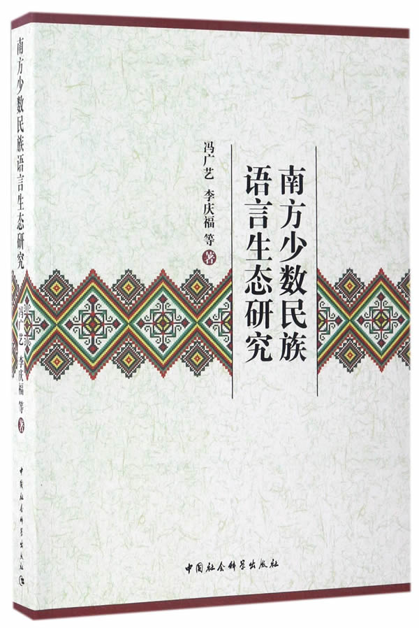 南方少数民族语言生态研究【正版图书】