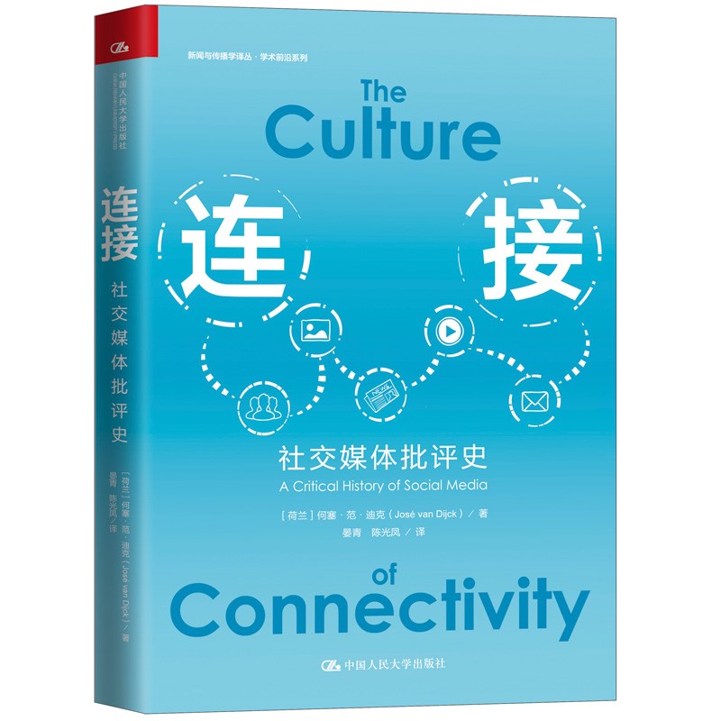 连接：社交媒体批评史/新闻与传播学译丛·学术前沿系列