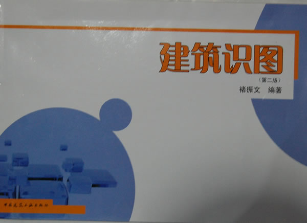 建筑识图(第二版)【正版图书】