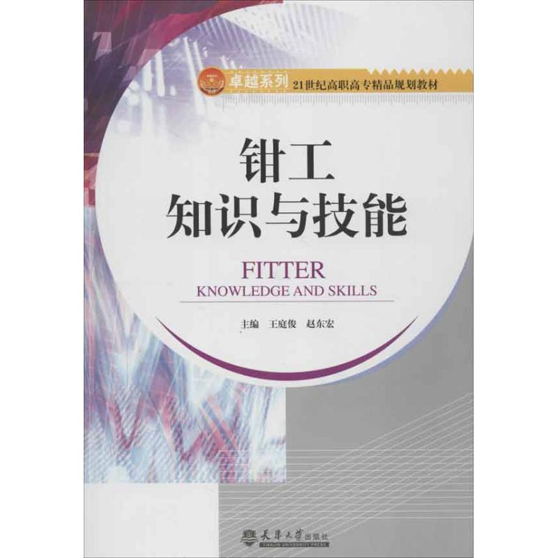 钳工知识与技能