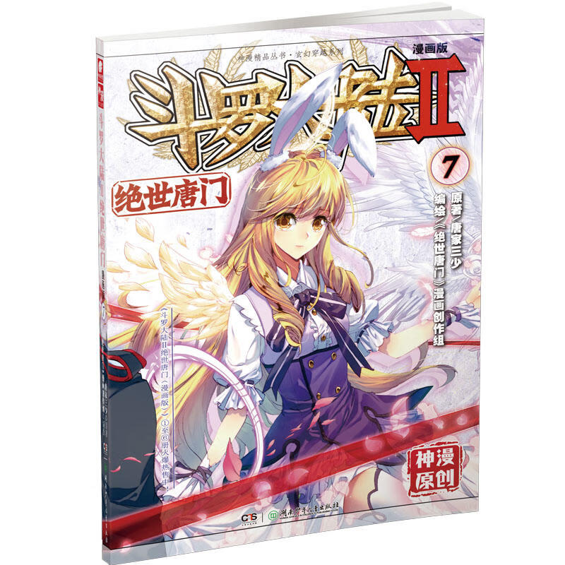 斗罗大陆2绝世唐门漫画版7 唐家三少