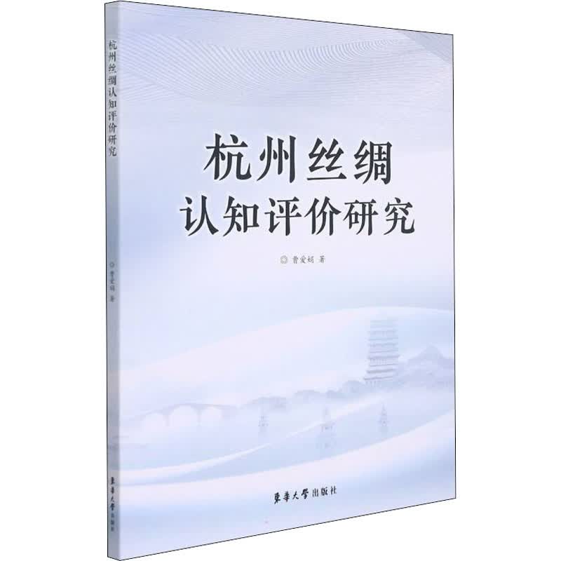 杭州丝绸认知评价研究 图书
