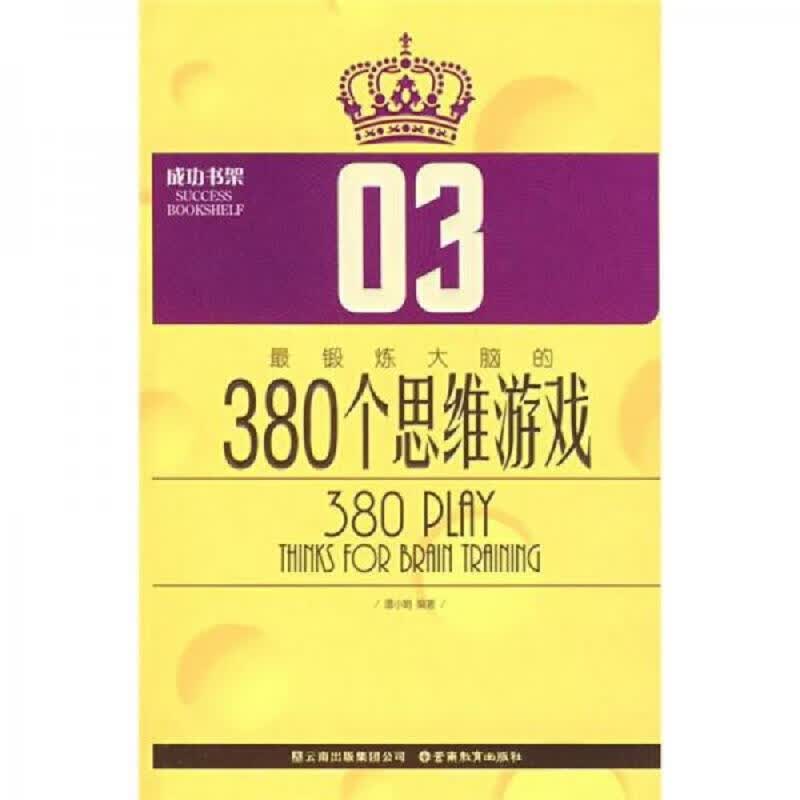 380个思维游戏