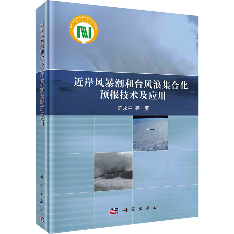 近岸风暴潮和台风浪集合化预报技术及应用