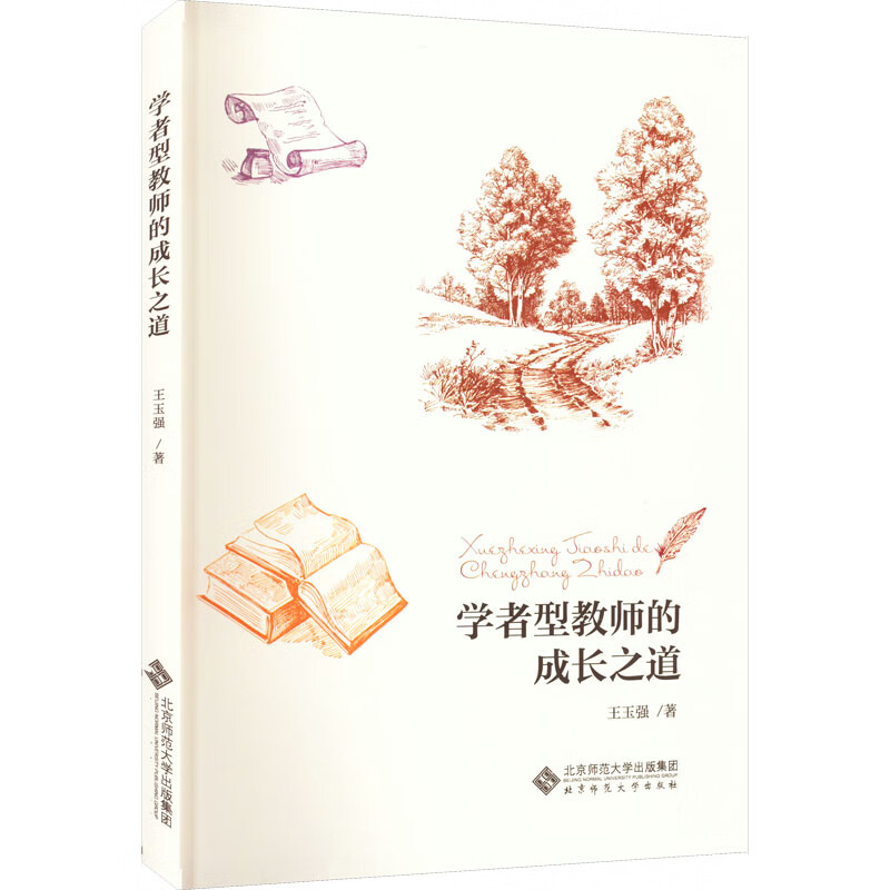 学者型教师的成长之道 9787303277674 王玉强 全新正版