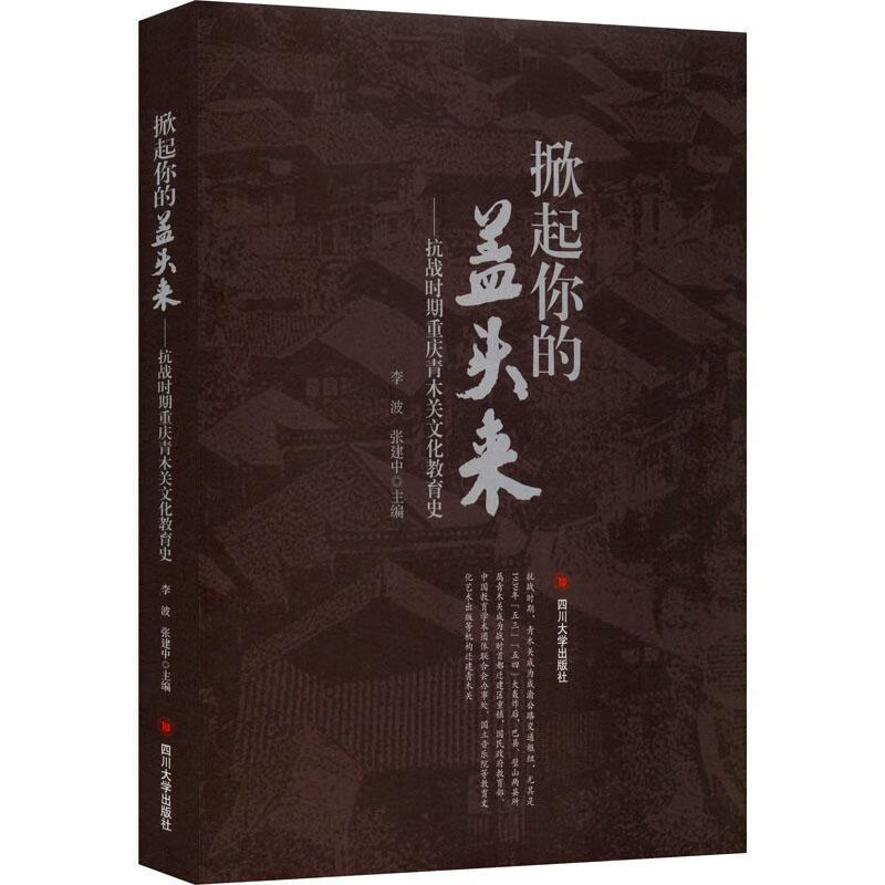 掀起你的盖头来:抗战时期重庆青木关文化教育史李波四川大学出版社