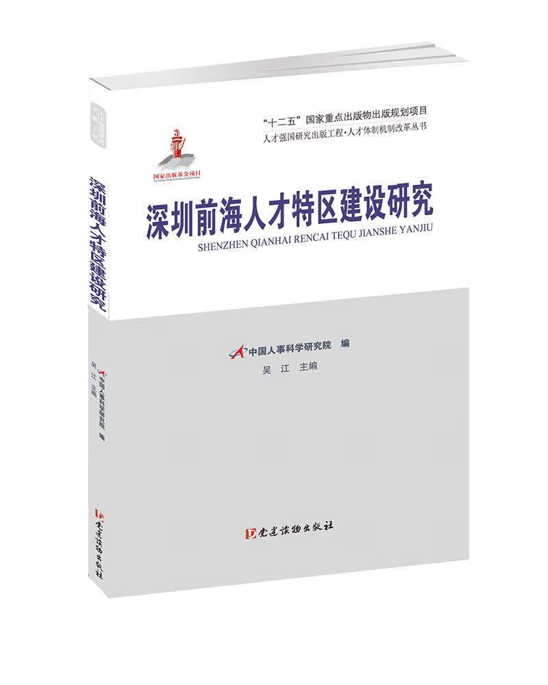 深圳前海人才特区建设研究