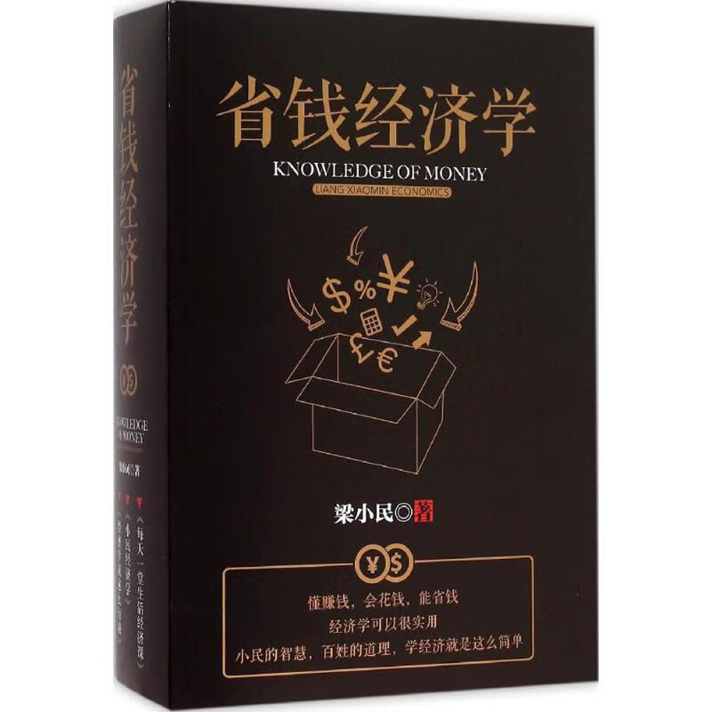 省钱经济学