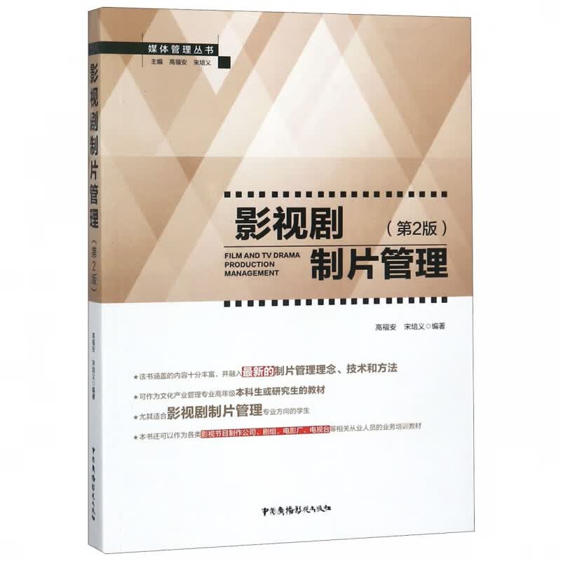 影视剧制片管理(第2版)/媒体管理丛书