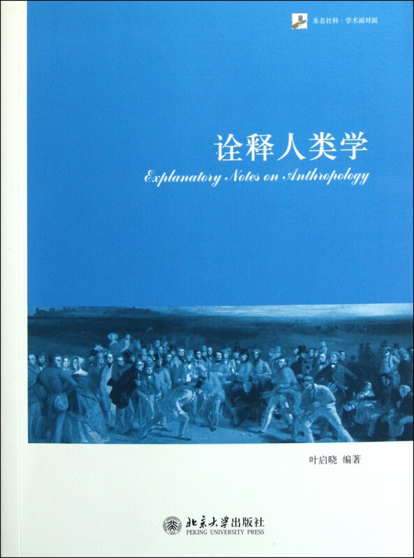 诠释人类学