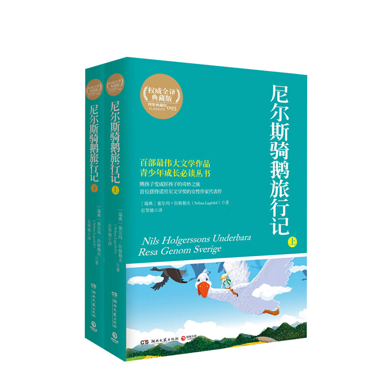 尼尔斯骑鹅旅行记(套装全2册 全译典藏版) 塞尔玛拉格勒夫 石琴娥 中信书店