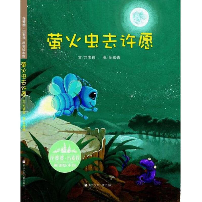 图书 花婆婆方素珍原创绘本馆萤火虫去许愿 方素珍 浙江少年儿童出版