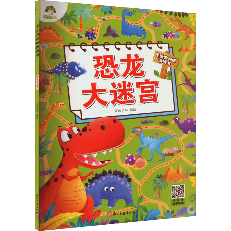 恐龙大迷宫 幼儿图书 早教书 智力开发 