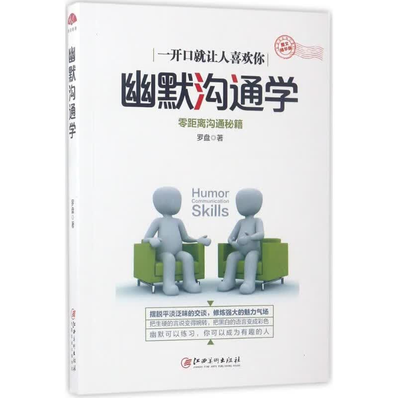 幽默沟通学(图文精华版)