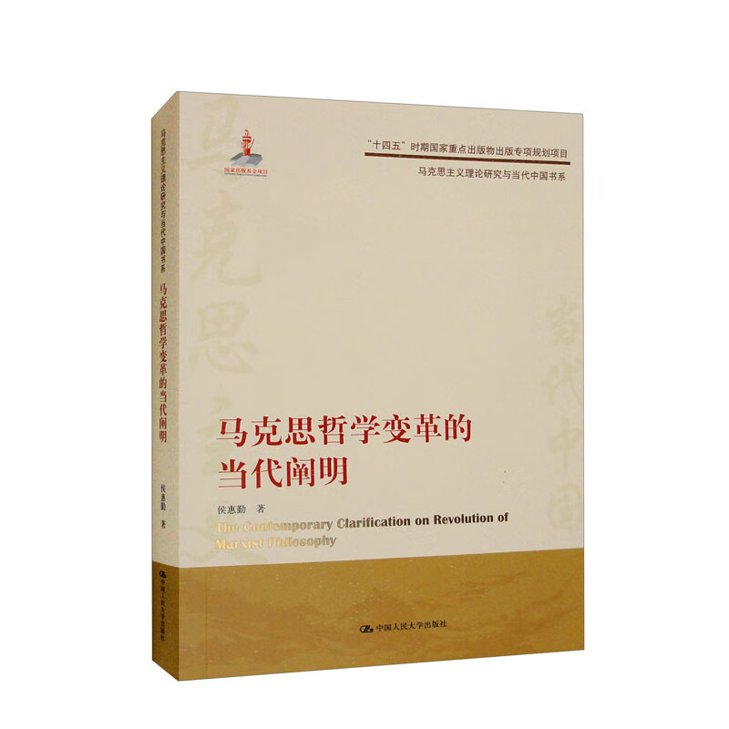 马克思哲学变革的当代阐明(马克思主义理论研究与当代中国书系）