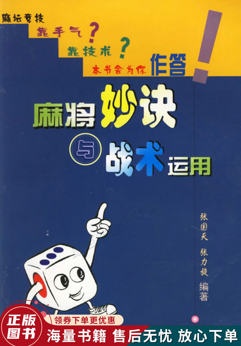 麻将妙诀与战术运用