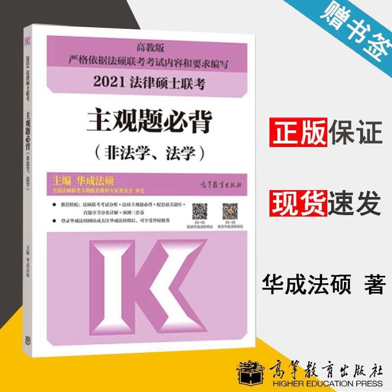 包邮 高教版 2021 法律硕士联考 主观题必背 非法学 法学 华成法硕 高等教育出版社