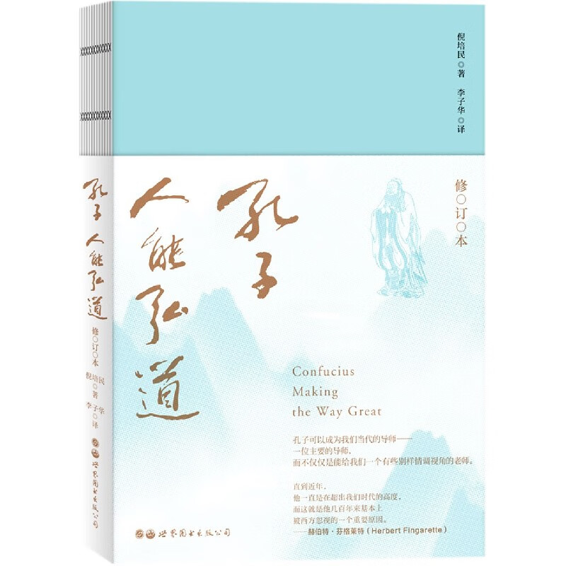 孔子(人能弘道修订本) 倪培民