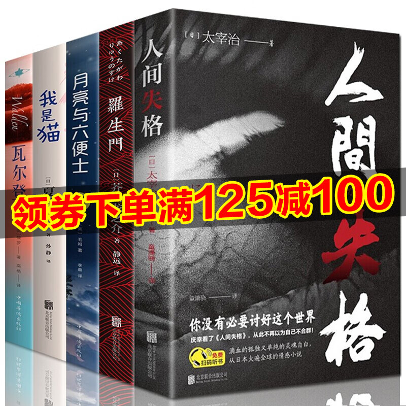 正版 全5册人间失格太宰治月亮与六便士毛姆我是猫夏目漱石瓦尔登湖外国小说世界名著文学书籍 
