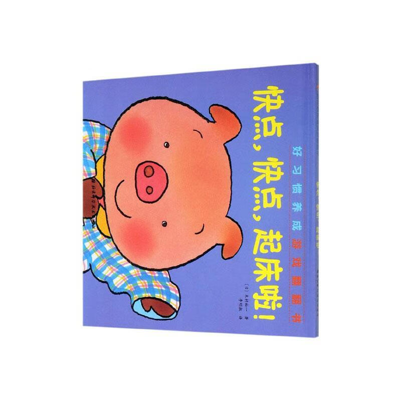 快点,快点,起床啦 木村裕一 北京科学技术出版社 9787571405373 童书