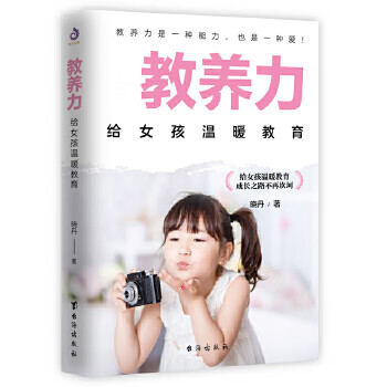 教养力：给女孩温暖教育