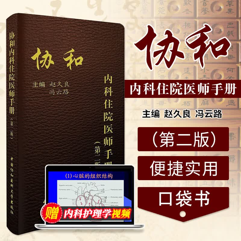 正版协和内科住院医师手册第二版2 指南全套实用内科学查房医嘱住院医师装备处方急诊规培医生值班妇科书