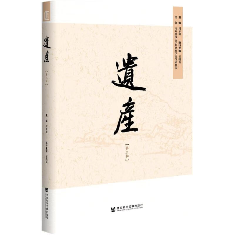 遗产(第3辑)