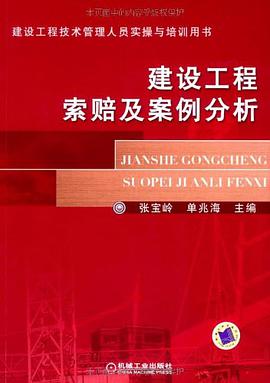 正版现货建设工程索赔及案例分析 9787111261711