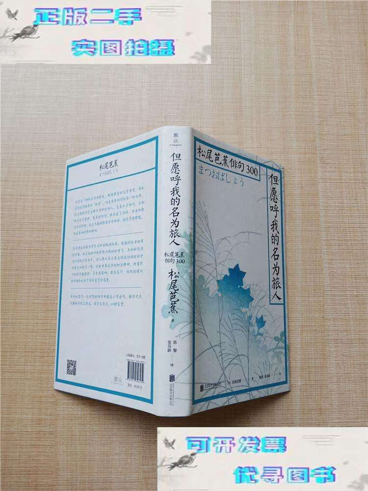 【二手书9成新】但愿呼我的名为旅人 松尾芭蕉俳句300【精装】.