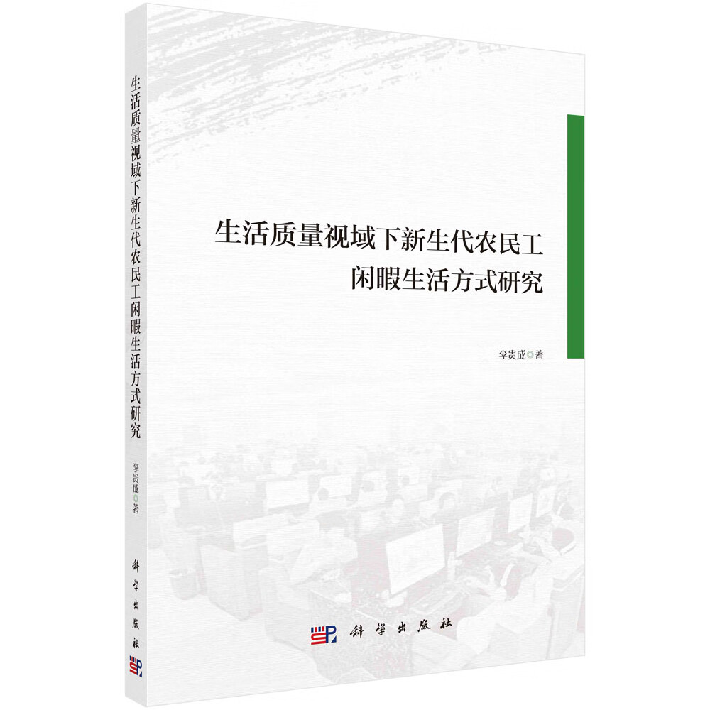 生活质量视域下新生代民工闲暇生活方式研究