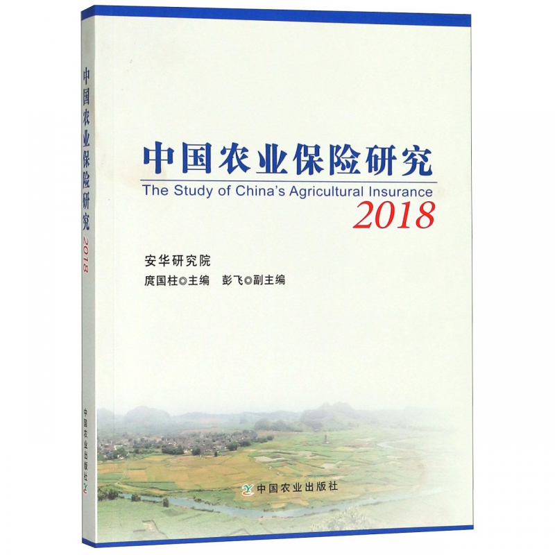中国农业保险研究(2018)