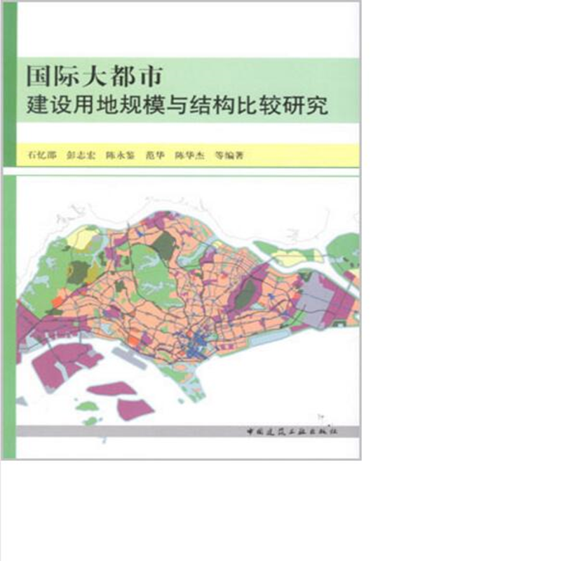 国际大都市建设用地规模与结构比较研究 作者：石忆邵等编著 版次：第1版