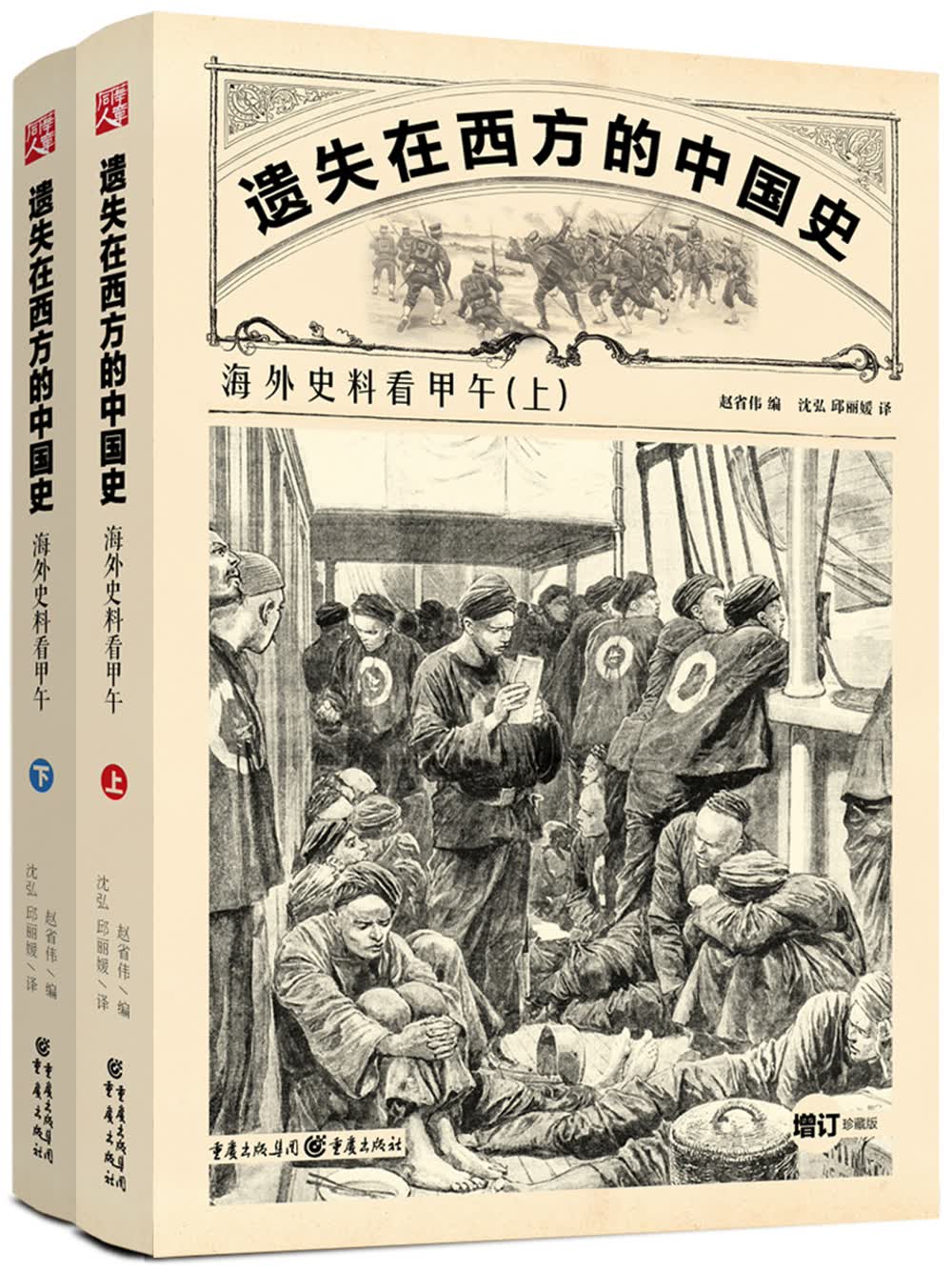 遗失在西方的中国史：海外史料看甲午