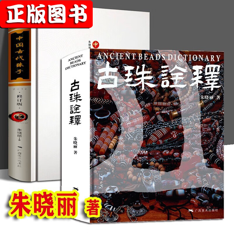 中国古代珠饰书【多规格自选】中国古代珠子+珠光琉影+解密古代天珠+喜马拉雅天珠 古珠诠释 朱晓丽+天珠珍藏图鉴 朱晓丽：中国古代珠子+古珠诠释【两册】