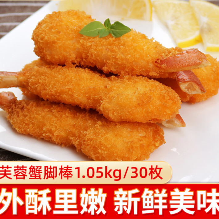 芙蓉蟹脚棒1.05kg/30枚 蟹钳油炸速食冷冻休闲小吃蟹