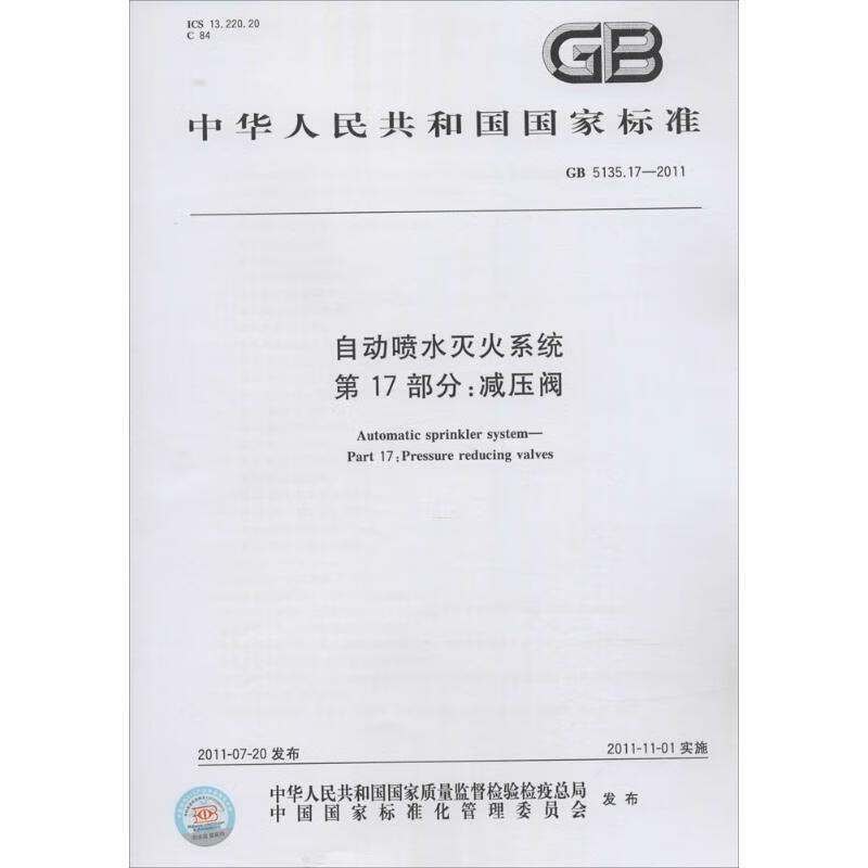 自动喷水灭火系统 第17部分:减压阀 书籍