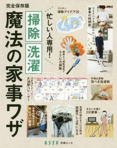 现货 进口日文 生活窍门 忙人专用的魔法家务技巧 忙しい人専用！掃除?洗濯 魔法の家事ワザ