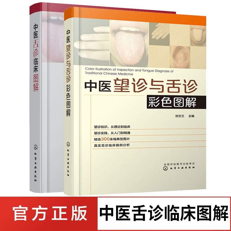 中医望诊与舌诊彩色图解+舌诊临床图解 舌