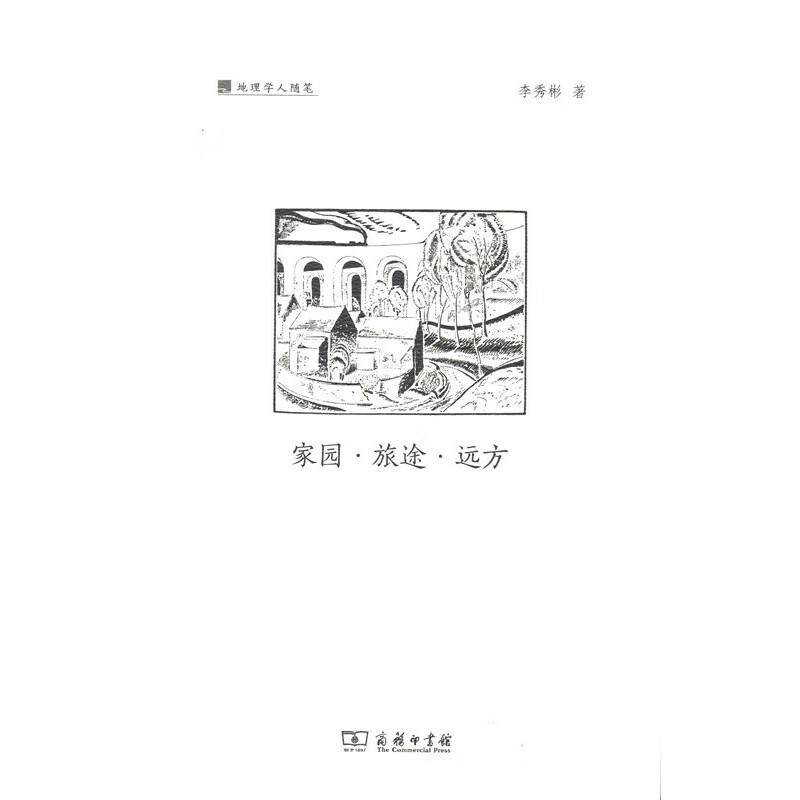 家园·旅途·远方(地理学人随笔系列)