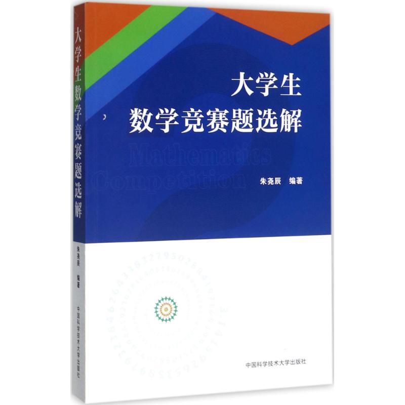 大学生数学竞赛题选解 朱尧辰 编 书籍
