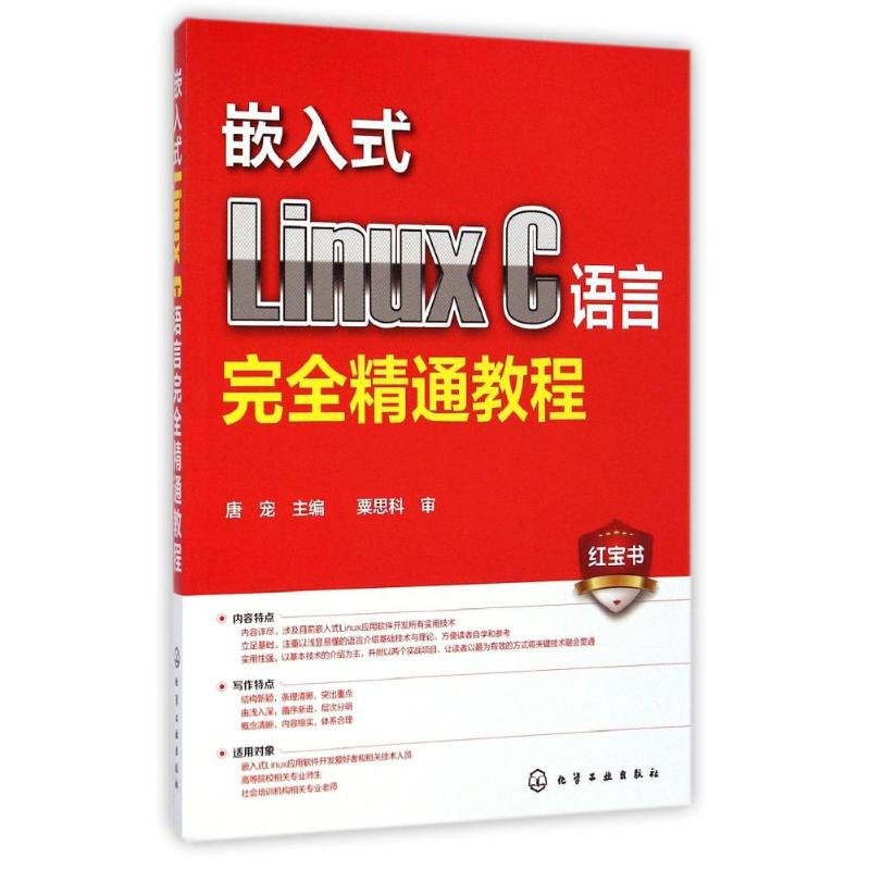嵌入式Linux C语言完全精通教程 唐宠 作 书籍