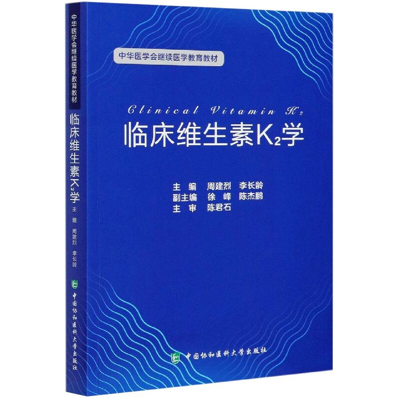 临床维生素K2学 周建烈 编 书籍