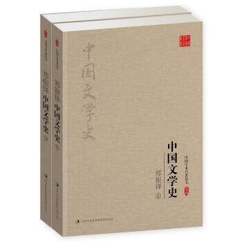 郑振铎 中国文学史大中专教材教辅/大学教材郑振铎9787558111891吉林