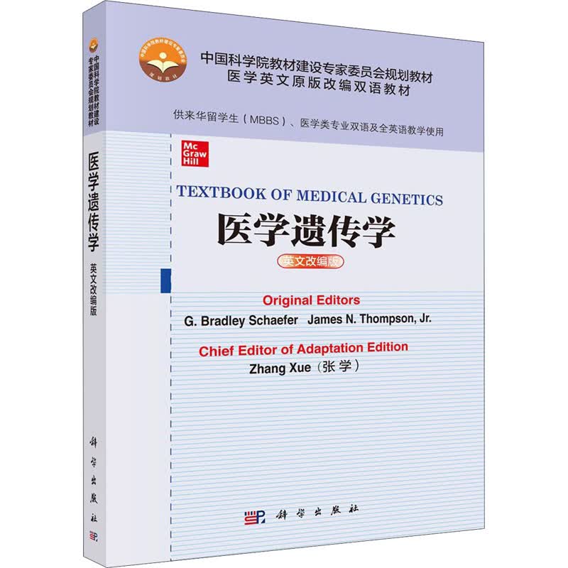 医学遗传学 英文改编版 (美)G.布拉德利·谢弗(G.Bradley Schaefer),(美)小詹姆斯·N.汤普森(James N.Thompson Jr.) 张学 编 书籍