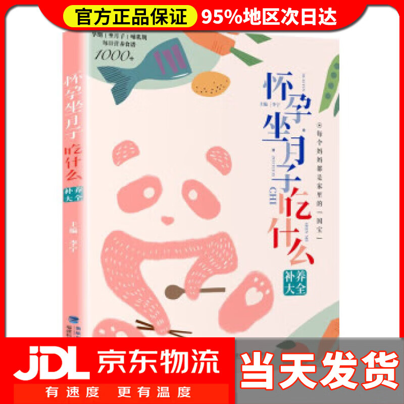 【送货上门】怀孕坐月子吃什么补养大全 李宁 福建科学技术出版社 9787533566906