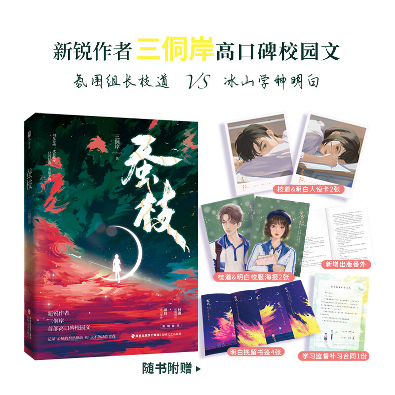 蚕枝(新锐作者三侗岸高口碑校园文,氛围组长 枝道×冰山学神 明白,一