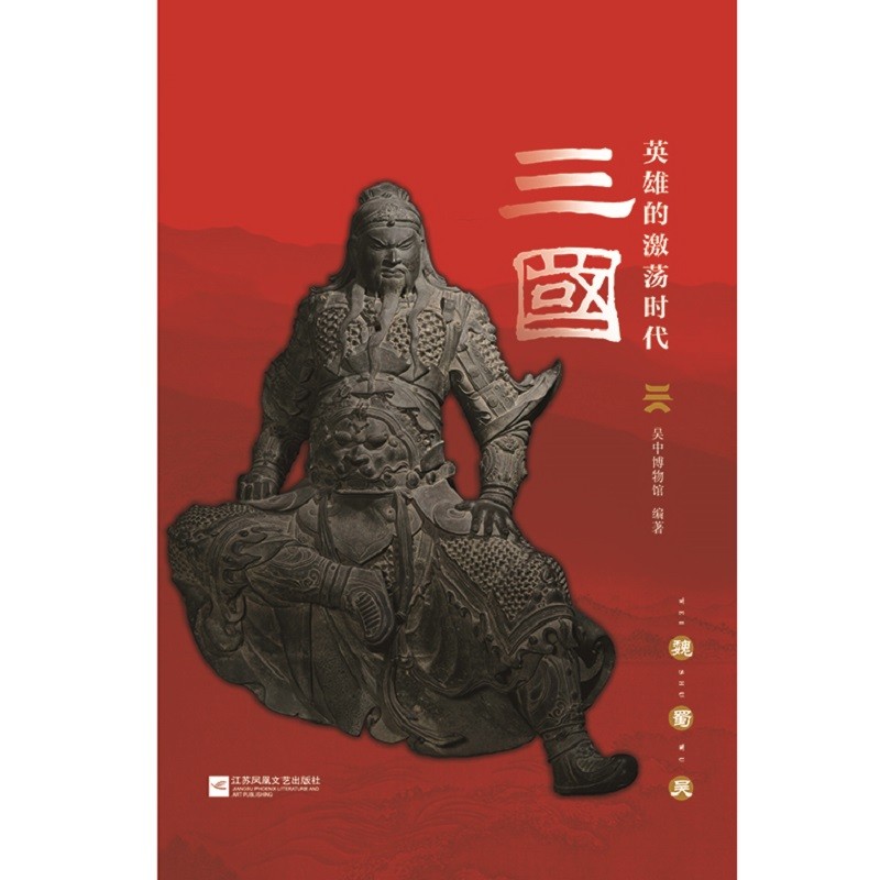 三国：英雄的激荡时代