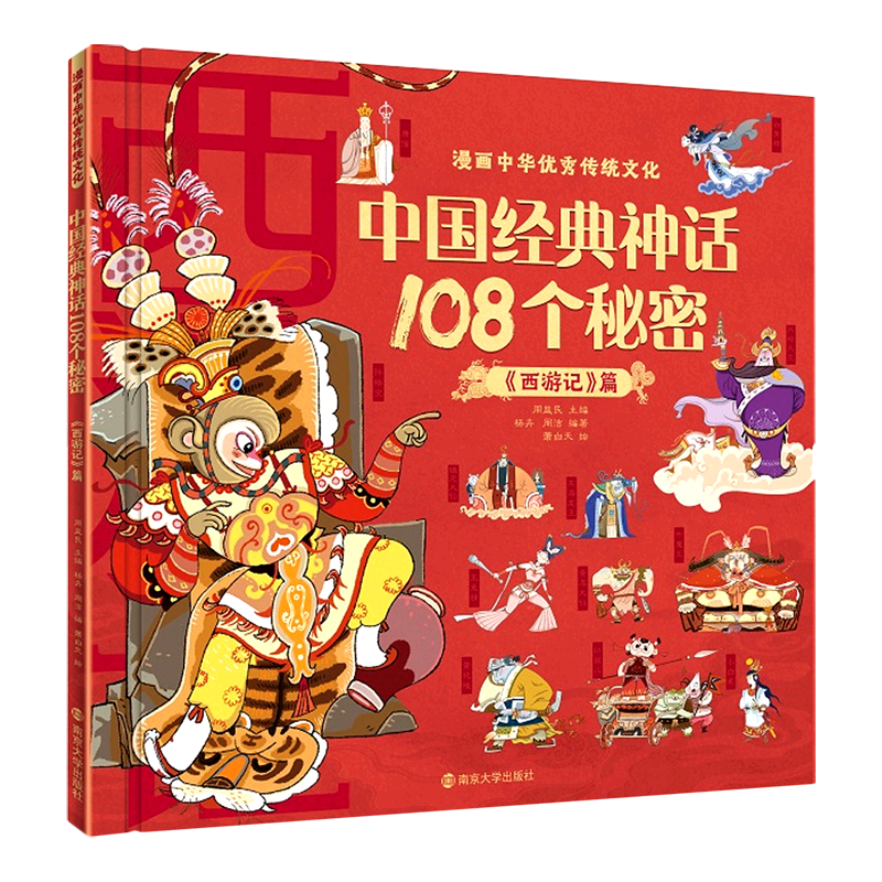 中国经典神话108个秘密(西游记篇)(精)/漫画中华优秀传统文化