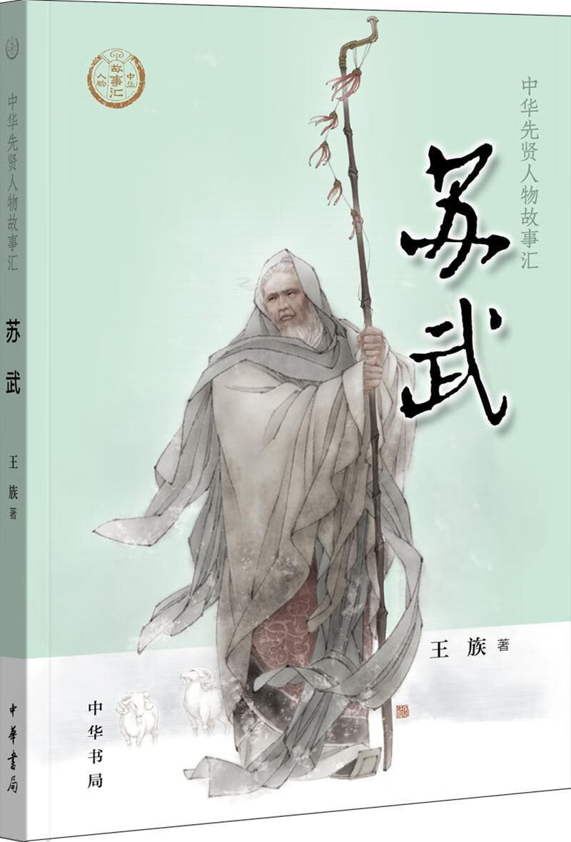 苏武/中华先贤人物故事汇王族中华书局9787101137354 童书书籍